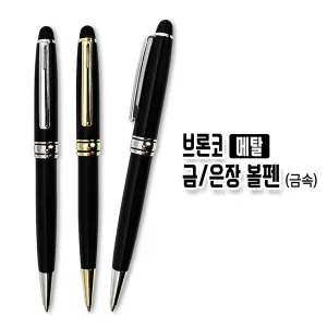브론코 메탈 금/은장 볼펜(금속) | 중저가 볼펜 판촉물 제작
