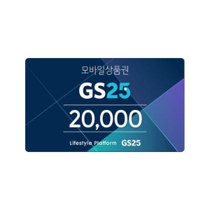 GS25(금액권) GS25모바일금액상품권2만원