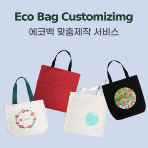 [주문제작]에코백 맞춤 제작 서비스