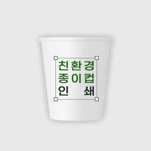 친환경 종이컵 인쇄제작 8온스 | 종이컵 판촉물 제작