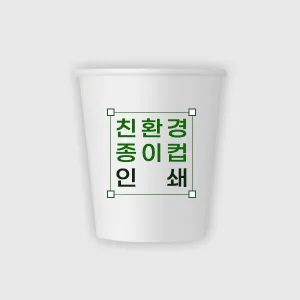 친환경 종이컵 인쇄제작 10온스 | 종이컵 판촉물 제작