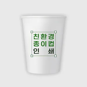 친환경 종이컵 인쇄제작 12온스 | 종이컵 판촉물 제작