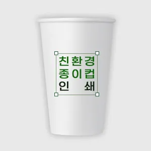 친환경 종이컵 인쇄제작 16온스 | 종이컵 판촉물 제작