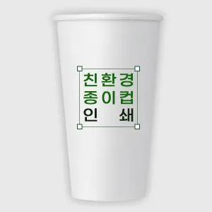 친환경 종이컵 인쇄제작 22온스 | 종이컵 판촉물 제작