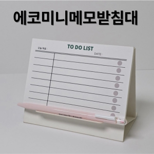 에코스마트멀티받침대-가로 투두리스트