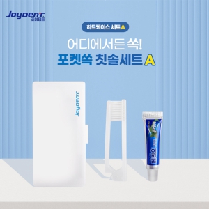 조이덴트 포켓 쏙 칫솔세트 - 하드케이스A