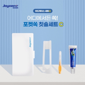 조이덴트 포켓 쏙 칫솔세트 - 하드케이스C