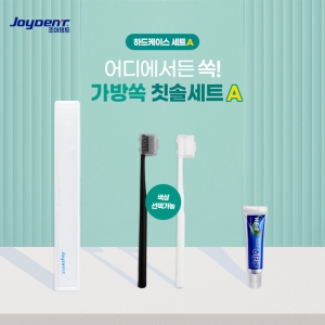 조이덴트 가방 쏙 칫솔세트 - 하드케이스A