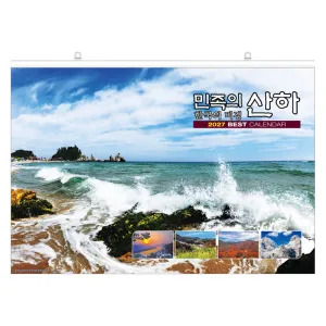 [특대달력] 민족의 산하 | 벽걸이달력 판촉물 제작