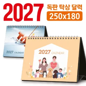탁상 달력 250*180 (독판/주문제작) | 독판제작 맞춤형달력 판촉물 제작
