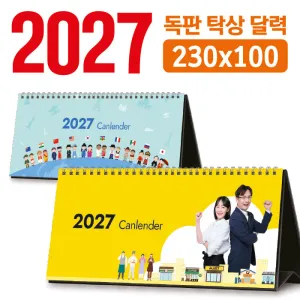 탁상 달력 230*100 (독판/주문제작) | 독판제작 맞춤형달력 판촉물 제작