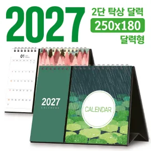 탁상 2단 달력 250*180 (달력형/독판 주문제작) | 독판제작 맞춤형달력 판촉물 제작