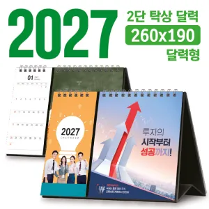 탁상 2단 달력 260*190 (달력형/독판 주문제작) | 독판제작 맞춤형달력 판촉물 제작