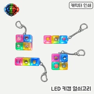 [�ֹ�����]LED Űĸ ������� - 3��
