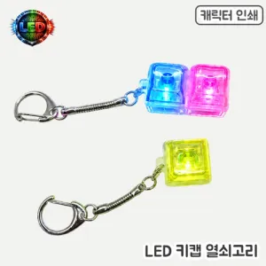 [�ֹ�����]LED Űĸ ������� - 1��