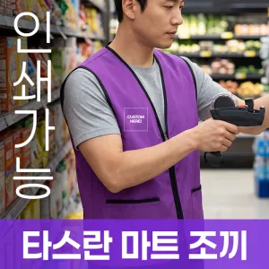 타스란 마트 조끼 주문제작 전사인쇄 | 의류 판촉물 제작