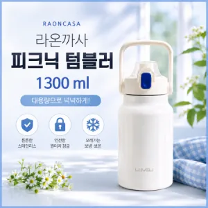 라온까사 피크닉텀블러 1300ml