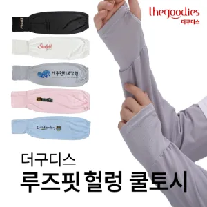 더구디스 루즈핏 헐렁쿨토시 | 토시 쿨토시 판촉물 제작
