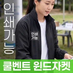 쿨벤트 윈드자켓 주문제작 전사인쇄 | 자켓 점퍼 판촉물 제작