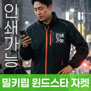 밀키립 윈드스타 자켓 주문제작 전사인쇄 | 자켓 점퍼 판촉물 제작