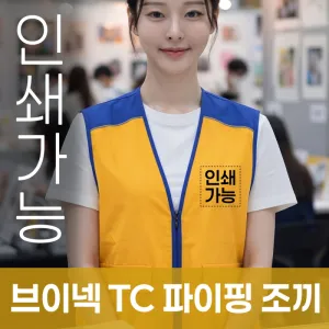 브이넥 TC 파이핑 조끼 주문제작 전사인쇄 | 의류 판촉물 제작