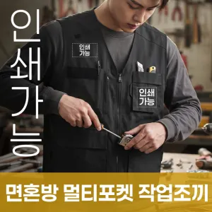 면혼방 멀티포켓 작업조끼 주문제작 전사인쇄 | 조끼 판촉물 제작