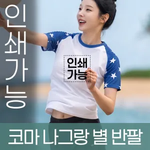 코마 나그랑 별 반팔 주문제작 전사인쇄 | 의류 판촉물 제작