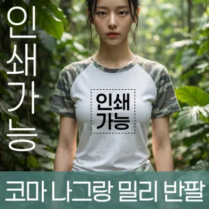 코마 나그랑 밀리 반팔 주문제작 전사인쇄 | 의류 판촉물 제작