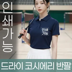 드라이 코시에리 반팔 주문제작 전사인쇄 | 의류 판촉물 제작
