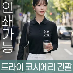 드라이 코시에리 긴팔 주문제작 전사인쇄 | 의류 판촉물 제작
