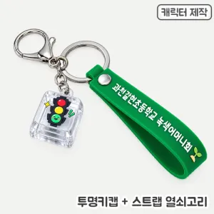 [주문제작]투명키캡키링+PVC스트랩