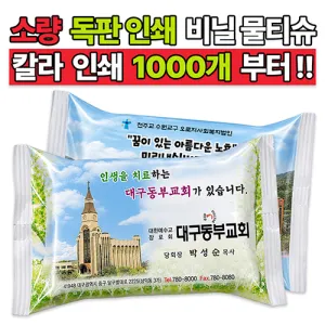 소량 독판 인쇄 비닐 물티슈 전도용 10매/15매/20매
