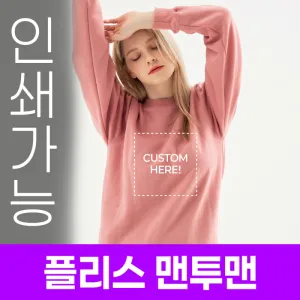 [국내생산] 플리스 맨투맨 주문제작 전사인쇄 | 의류 판촉물 제작