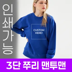 [국내생산] 3단 쭈리 맨투맨 주문제작 전사인쇄 | 단체티 운동복 판촉물 제작