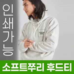 소프트쭈리 후드티 주문제작 전사인쇄 | 의류 판촉물 제작