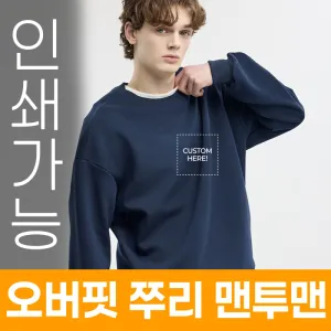 오버핏 쭈리 맨투맨 주문제작 전사인쇄 | 의류 판촉물 제작
