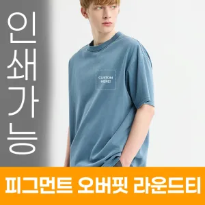피그먼트 오버핏 라운드티 주문제작 전사인쇄 | 의류 판촉물 제작