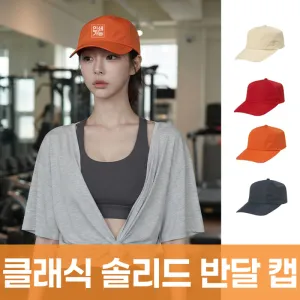 클래식 솔리드 반달 캡 주문제작 전사인쇄 | 캡모자 야구모자 판촉물 제작
