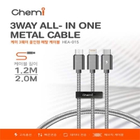 케미 3웨이 올인원 메탈 케이블 HEA-015 (1.2m/2.0m)