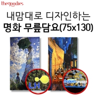 내맘대로 디자인하는 명화 무릎담요[75x130cm]