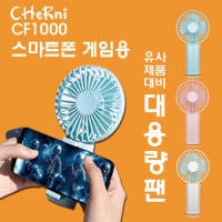 체르니(CHeRni) 게임용 핸디선풍기 | 미니 휴대용선풍기 판촉물 제작