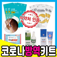15종 위생키트 방역키트 선물세트 ( KF94마스크  손소독제 향균티슈10매 등)