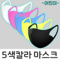 아동용칼라패션마스크 (14*11cm)