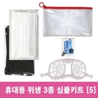 위생방역 3종 심플키트 5호 (25*15cm)
