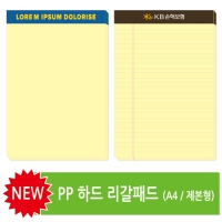 A4절 하드 리갈패드(제본형/0.2T)