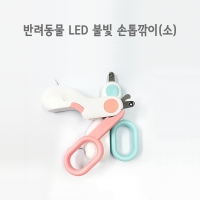 반려동물 LED 불빛 손톱깎이(소) | 애완용품 판촉물 제작