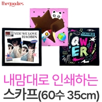 내맘대로 인쇄하는 스카프 35cm(30수,60수)