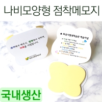 모양형 점착메모지 나비