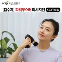 김수자_2040 파워부스터 마사지건
