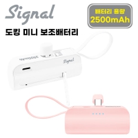 [시그널] 도킹형 미니보조배터리 2500mAh (Ctype도킹8핀케이블2IN1)